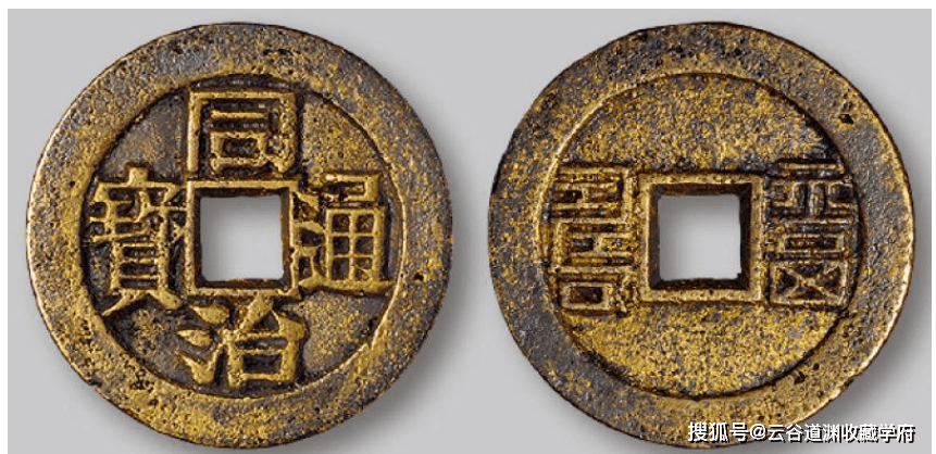 清代同治时期的钱币：同治重宝通宝的种类与价值_搜狐网