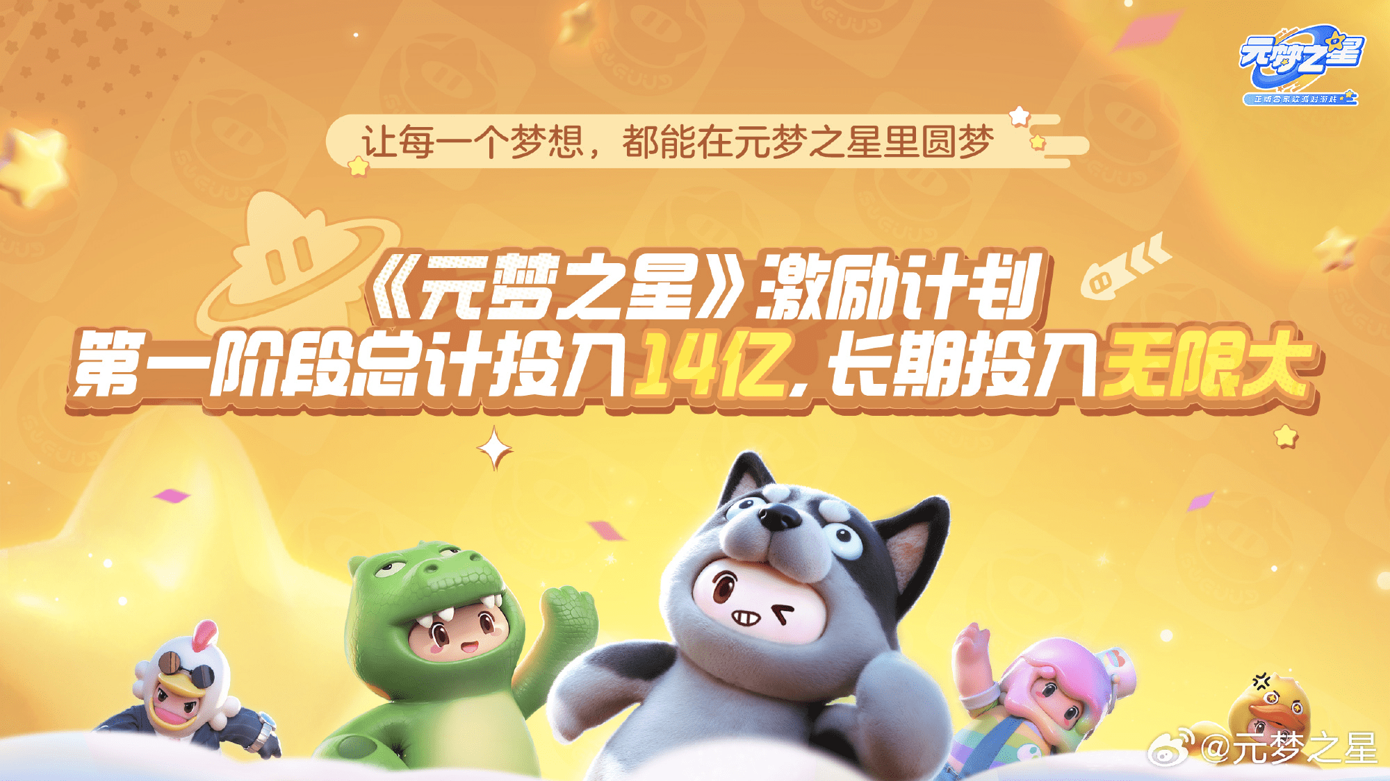 元梦之星宣传图