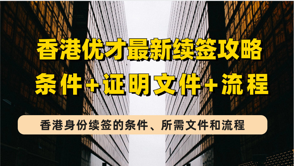 2023年香港優才計劃最新續簽攻略(續簽條件 證明文件