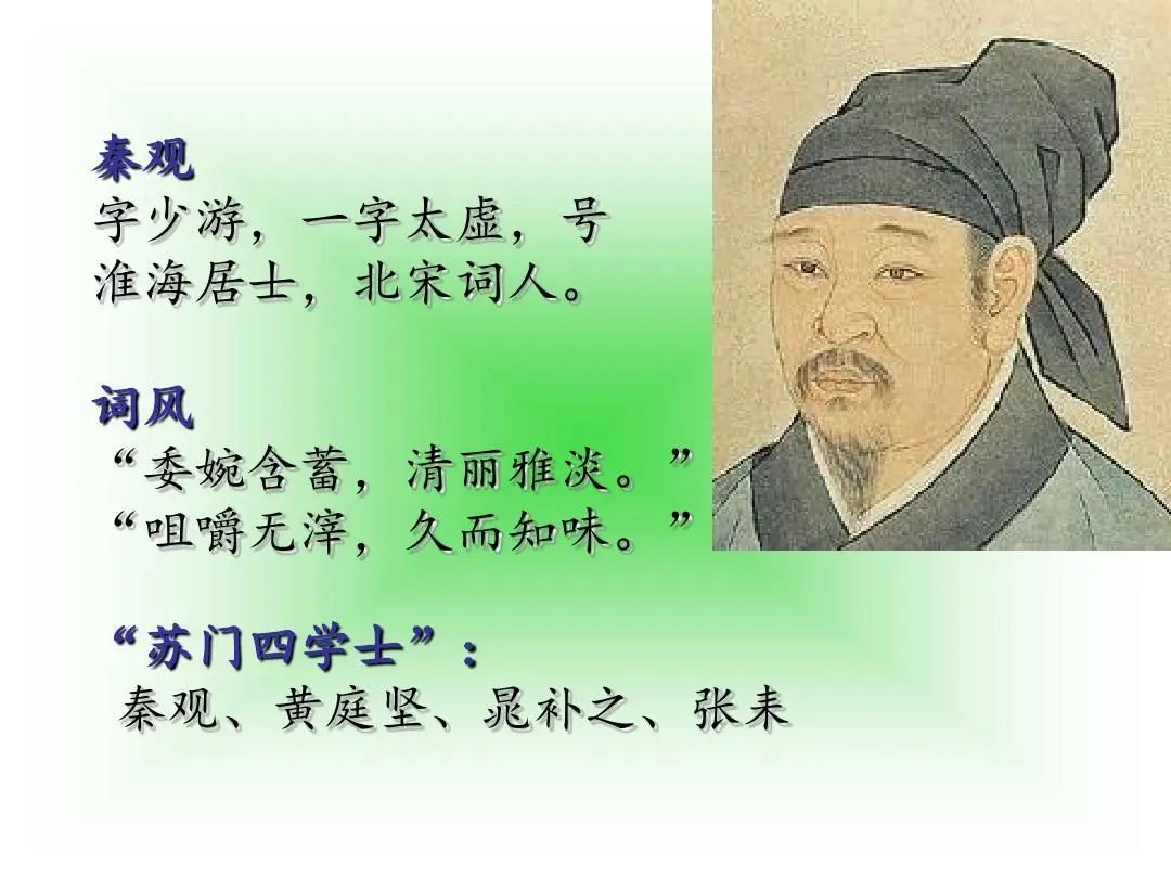 17 秦觀公元1049年生,北宋文學家,婉約派詞人,是