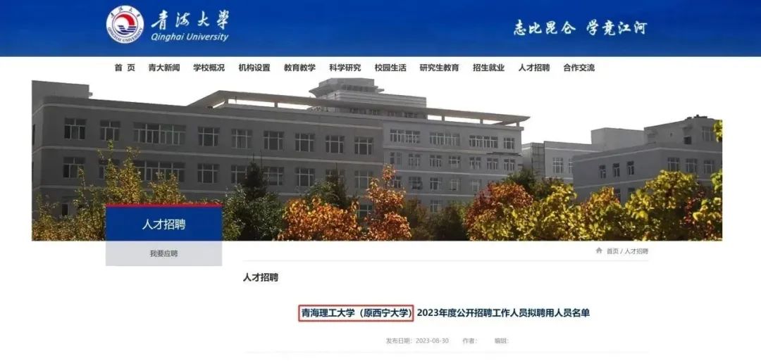 青海大學官網發佈公告《青海理工大學(原西寧大學)2023年度公開招聘