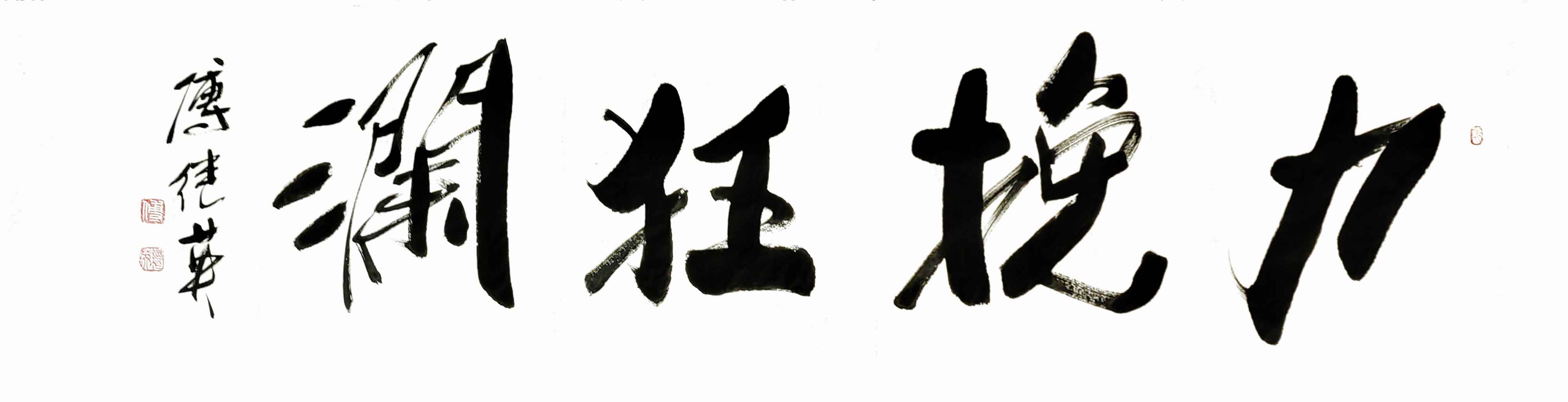 励志书法 傅继英书法作品《力挽狂澜》面对挑战,不言放弃