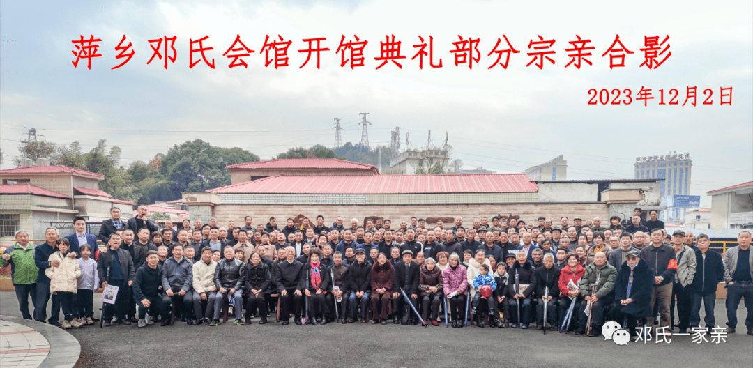 【鄧氏會館】萍鄉鄧氏會館開館(附鳴謝名單)_宗親_理事會_文化研究會