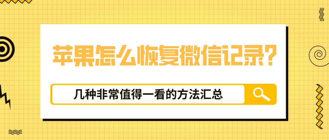 方法一:通過微信故障修復蘋果手機怎麼恢復微信聊天記錄?