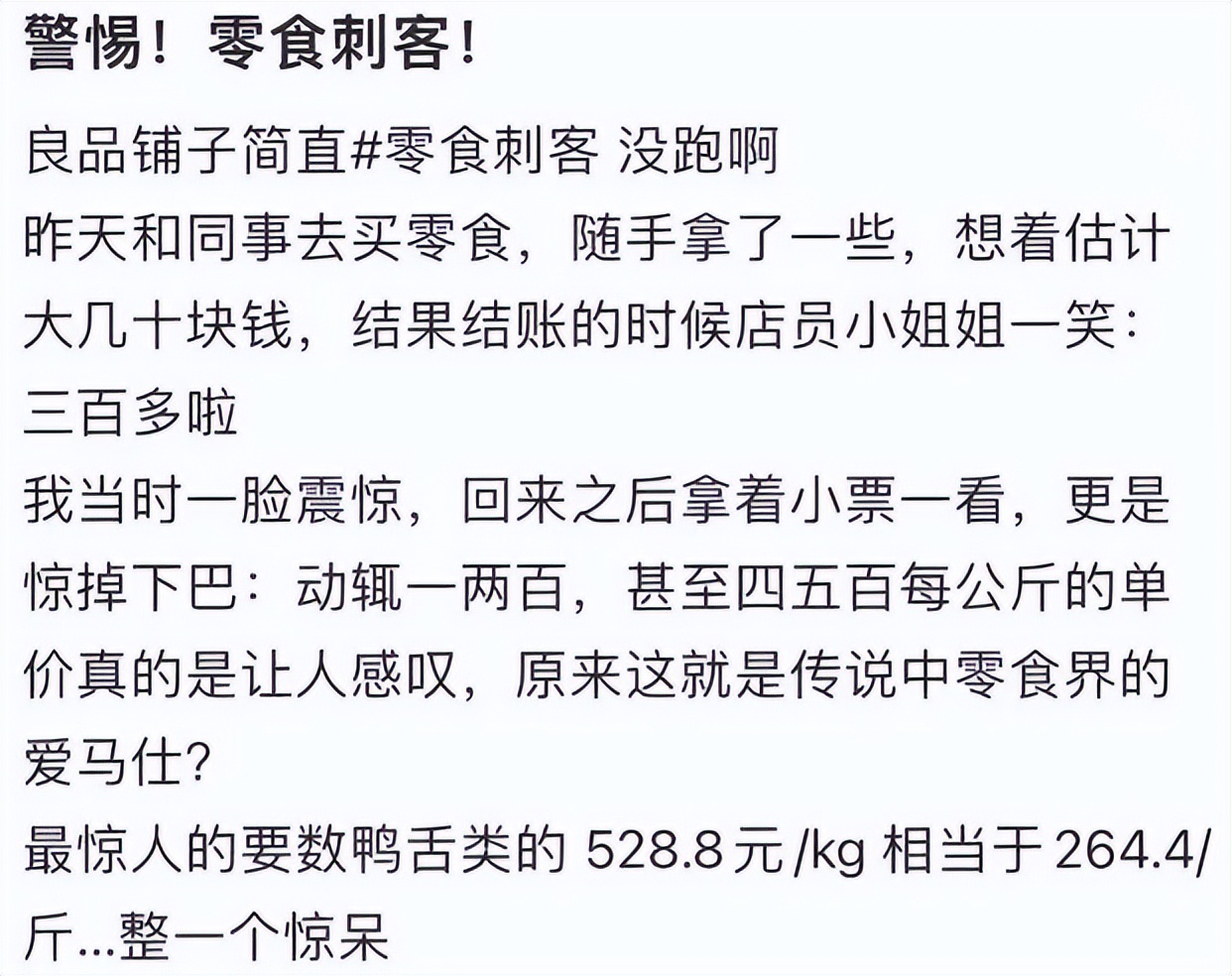 鸭舌的价格高达528.8元/公斤，随便拿的几样零食，总共300多元。