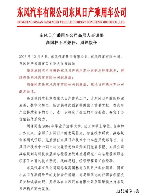 东风日产:周锋接棒高国林出任中方“一把手”,面临挑战不小_搜狐汽车_搜狐网