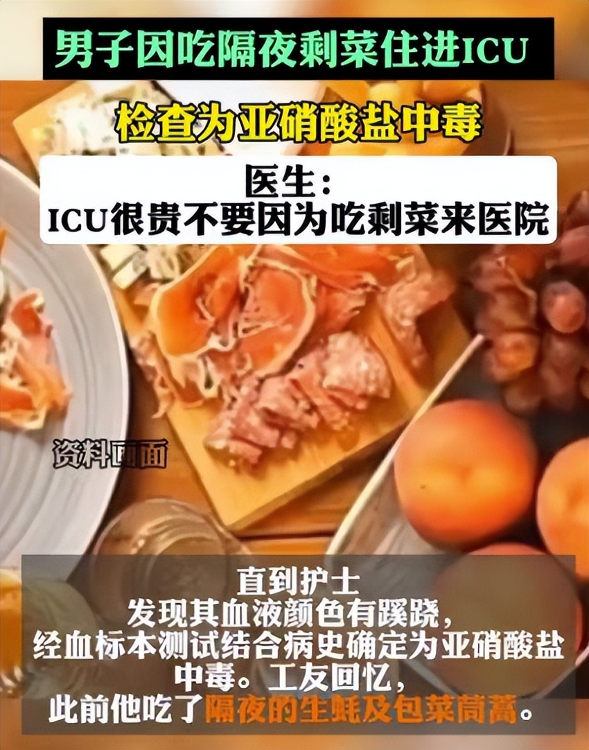 男子吃隔夜菜被送进ICU 医生提醒：隔夜菜加热也难消除亚硝酸盐