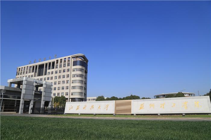 江苏省教育厅公示:常熟理工学院拟更名为苏州工学院