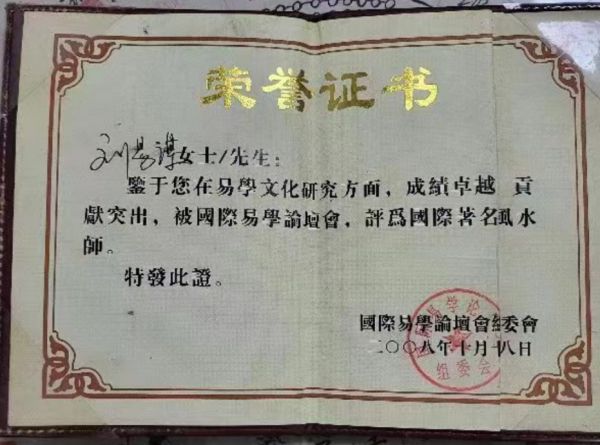 中国周易专家委员会副会长-刘易谋_先生_人们_应用