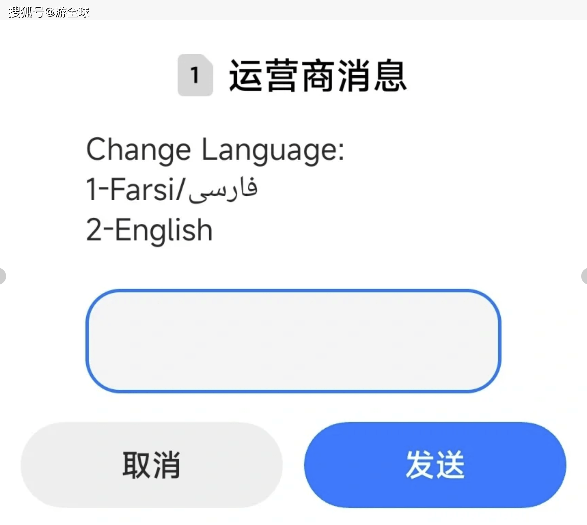 伊朗Irancell：切语言、充话费、查流量的方法_搜狐网