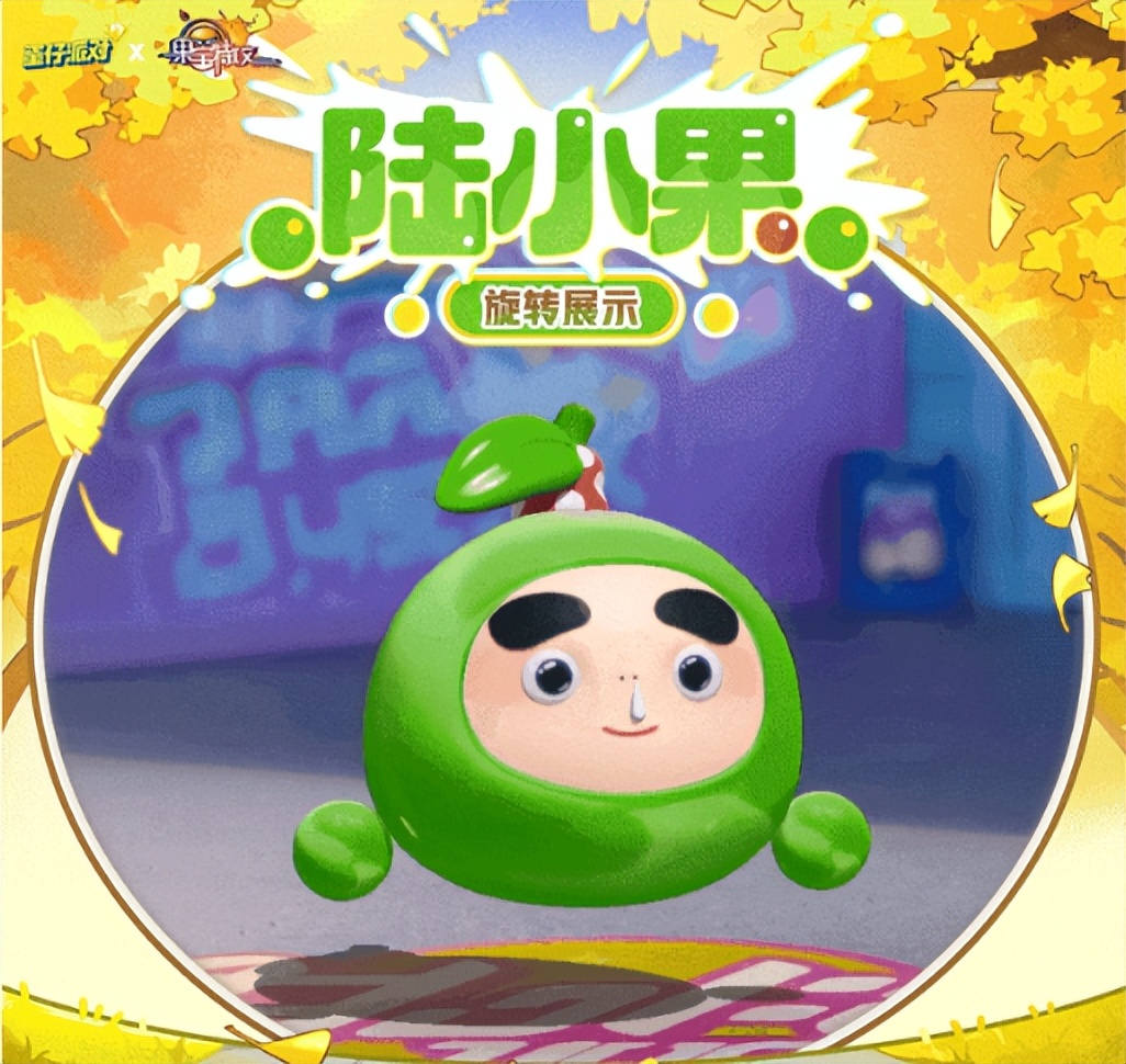 《蛋仔派对》×《果宝特攻》新蛋搭子即将来临:果宝集合!