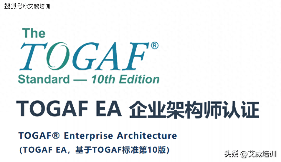 togaf 10认证考试报名费是多少?_架构_企业_等级