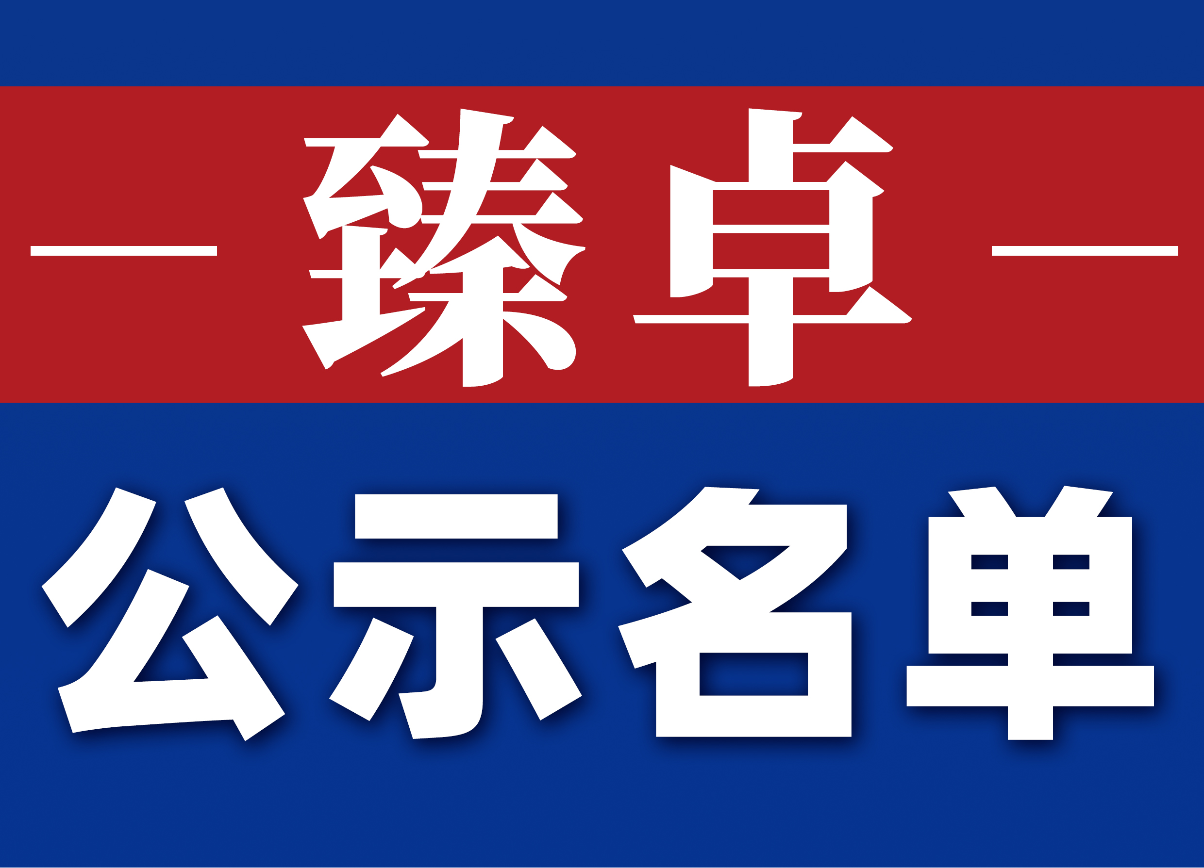 【河南焦作博愛縣】2023年度縣長質量獎擬獲獎名單公示_企業_申報