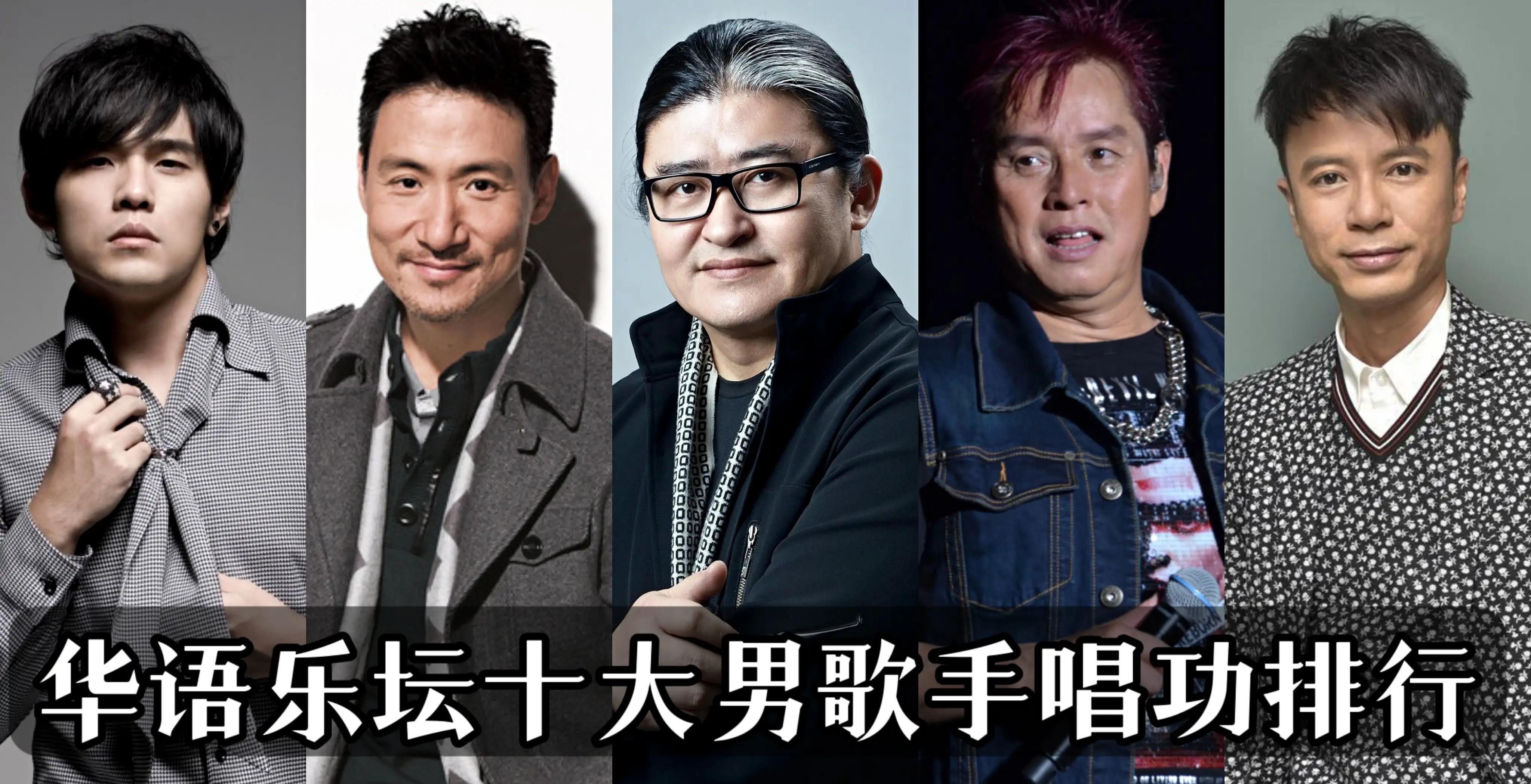 华语乐坛十大男歌手唱功排行,孙楠垫底,张学友只能排第三_歌曲_高音