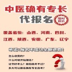 醫學影像,康復治療資格證考試代報名;3,(中醫臨床)執業助理醫師代