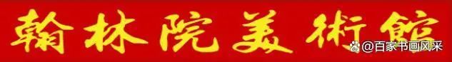 吴启航先生书画作品《爱莲说》传古通今被翰林院美术馆收藏-吴启祯书法视频欣赏