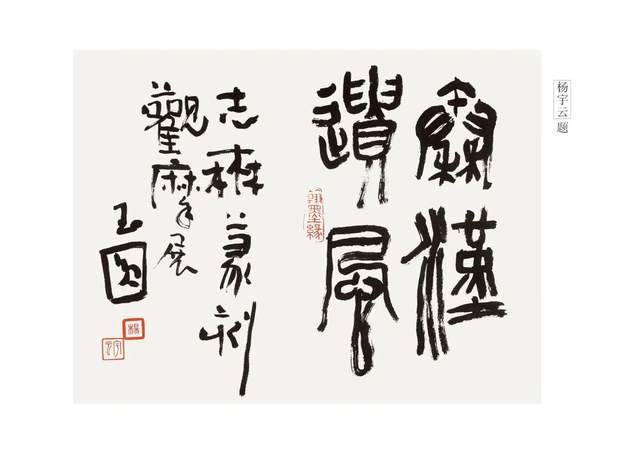 铁钩银画见精神——黄志深篆刻欣赏_书法_作品_广西