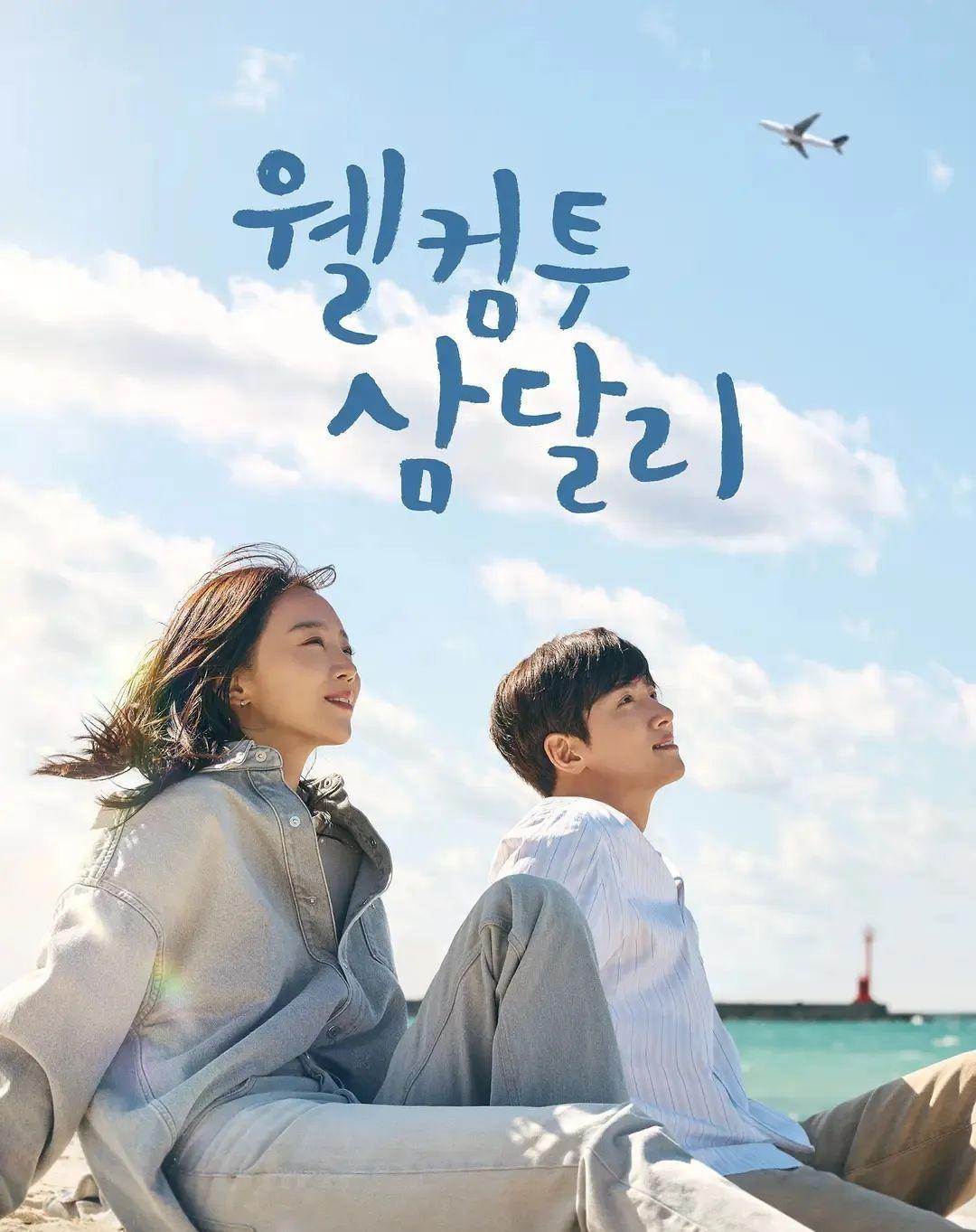 遇上初恋展开的治愈罗曼史《欢迎回到三达里》池昌旭,申惠善主演_观众