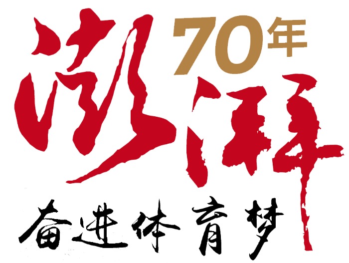 澎湃70年 奋进体育梦——云南省体育工作大队开展成立70周年系列活动