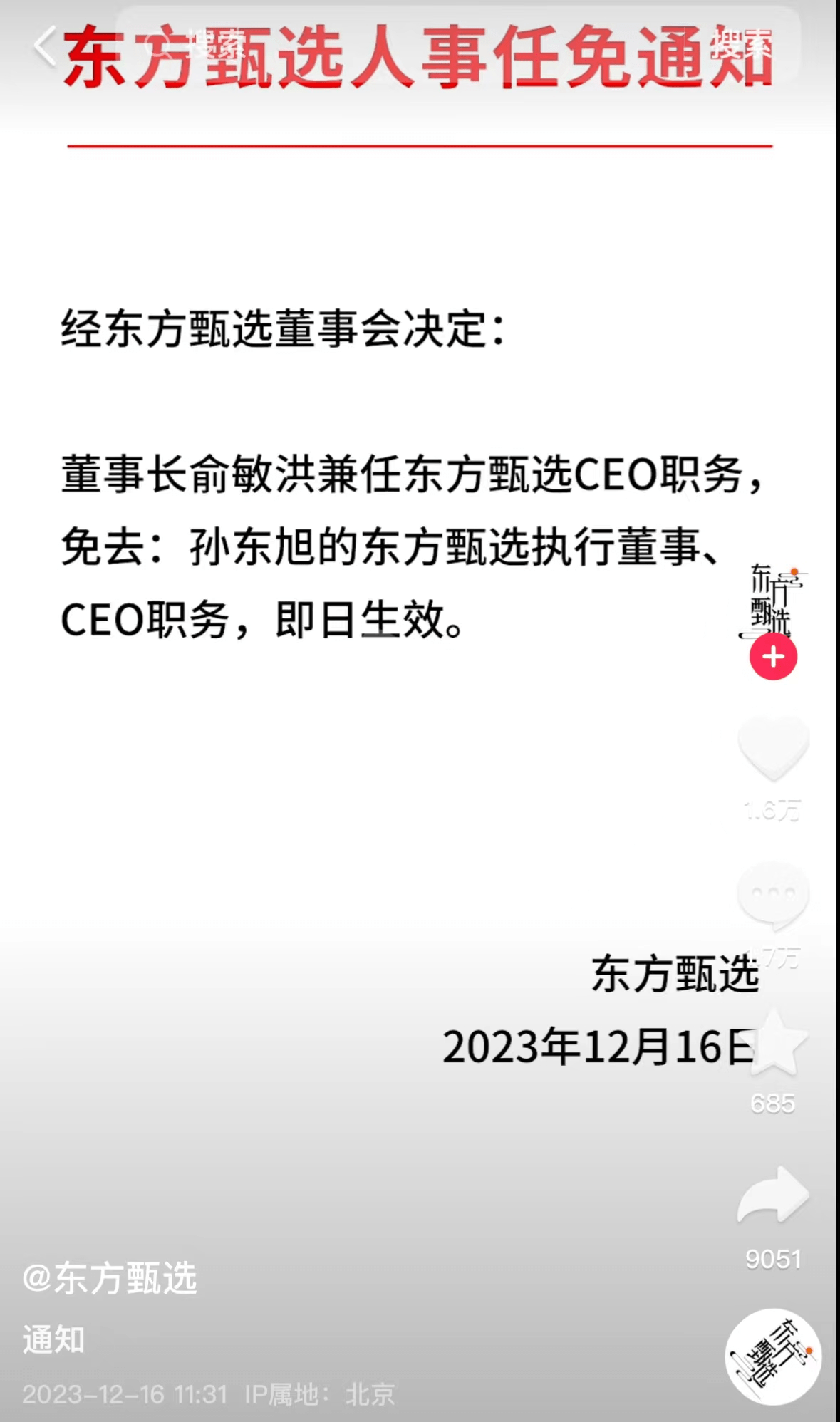 东方甄选“挥泪斩马谡”免去孙东旭CEO职务，董宇辉何去何从？ 