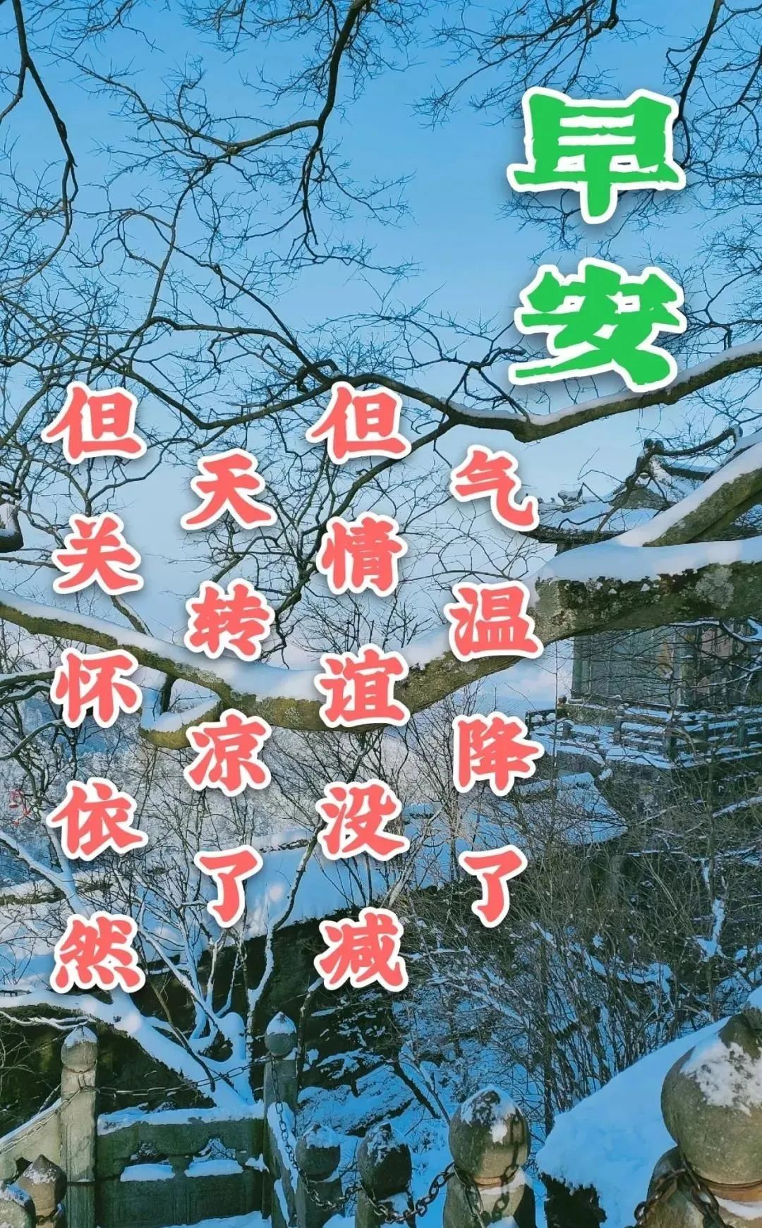 8张最新冬日风景雪景早上好祝福图片带字温馨