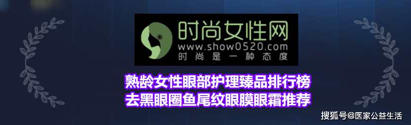 熟齡女性眼部護理臻品排行榜 盤點去黑眼圈魚尾紋眼膜