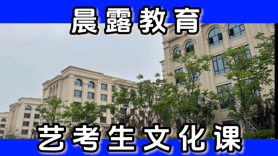 菏澤藝術生文化課幫你創建美好未來_生活_宿舍_知識