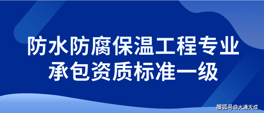 二,防水防腐保溫工程專業承包資質標準一級企業主要人員要求(1)技術