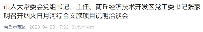 商丘新程文化旅游发展有限公司河南投资项目在线审批监管平台显示近日