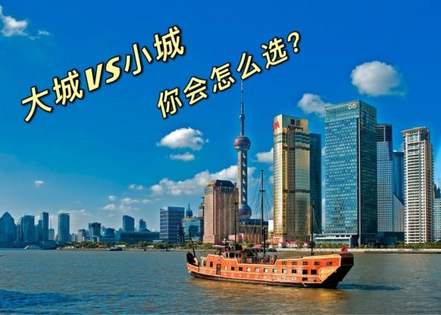 大城市vs小城市 哪个更适合你?