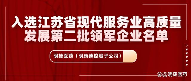 明捷醫藥入選江蘇省現代服務業高質量發展第二批領軍企業名單_能力