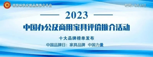 办公家具排行_“2023中国智能办公家具十大品牌”榜单发布