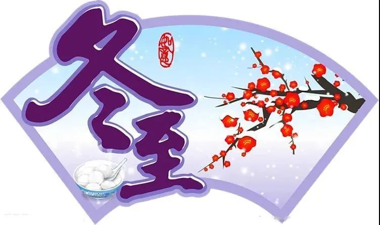 2023冬至节气问候祝福语大全简短语句 冬至问候祝福语图片带字温馨