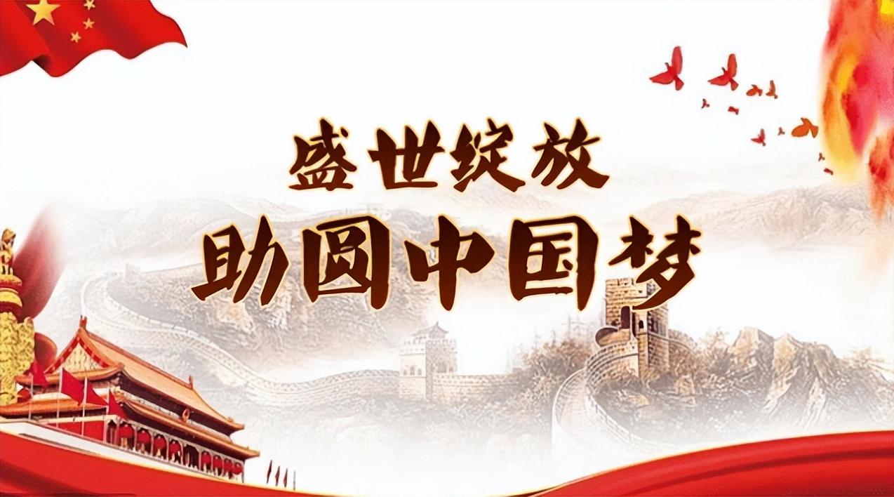 十年逐梦,盛世中华圆梦正当时!_人民_中国_项目