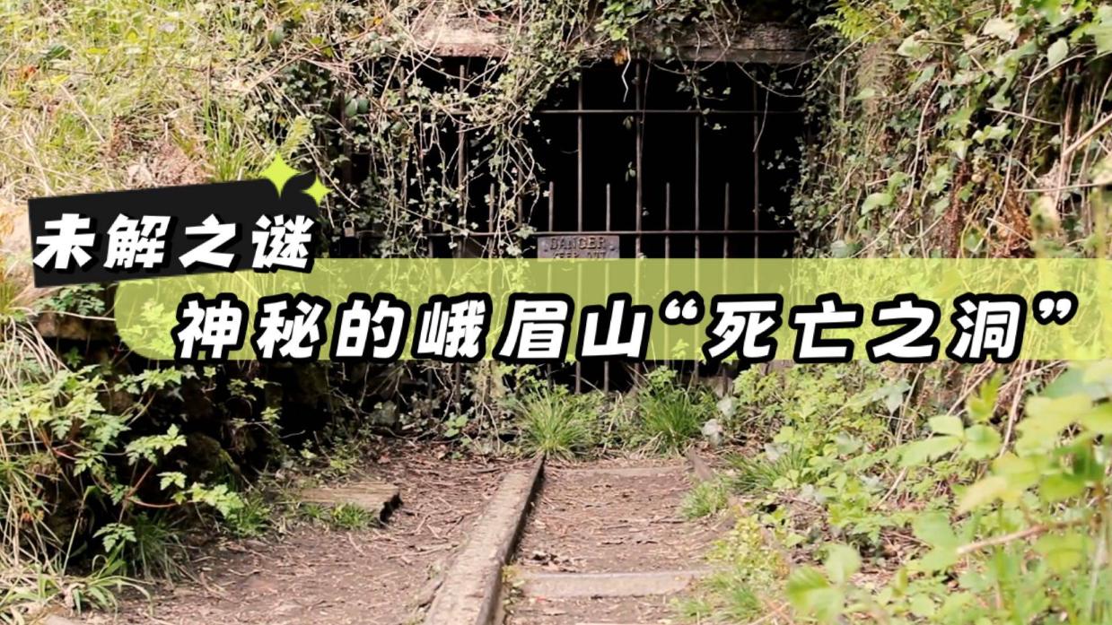 未解之谜:神秘的"死亡之洞",峨眉山三霄洞