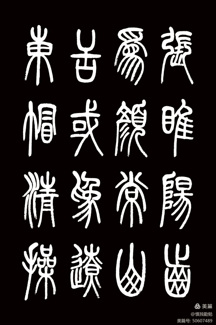 周秀良篆书《正气歌》