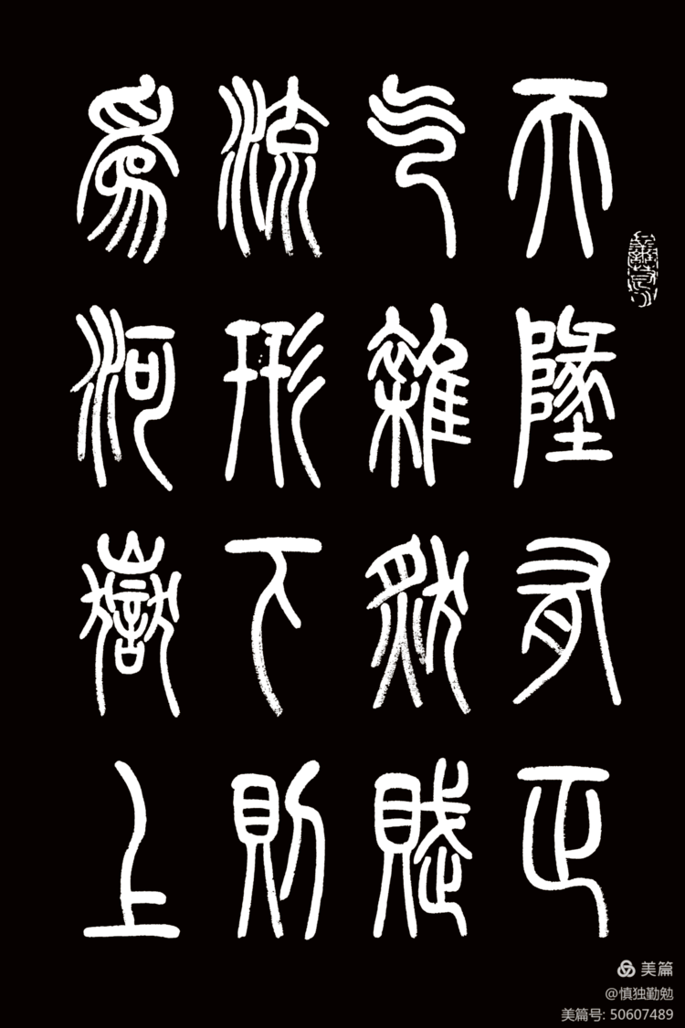 周秀良篆书《正气歌》