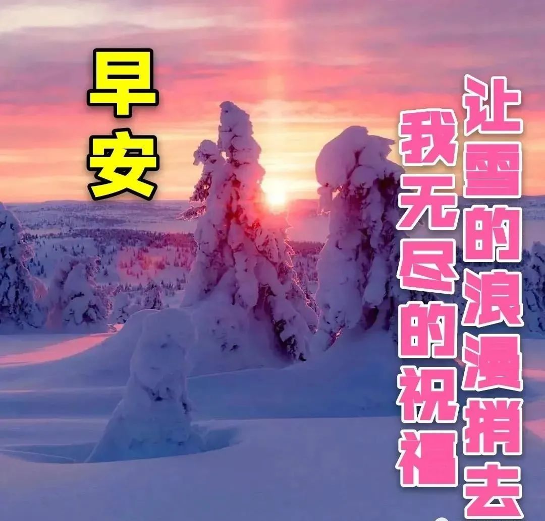 7张最美冬日雪景早上好图片带字带祝福语 2023好看的冬日风景早安祝福
