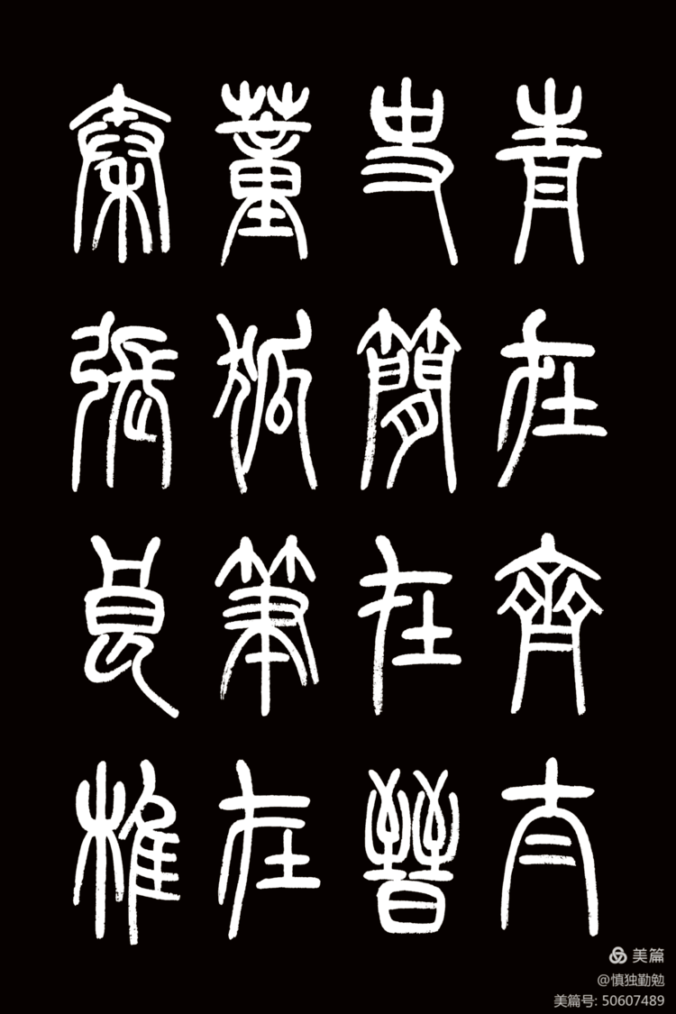 周秀良篆书《正气歌》