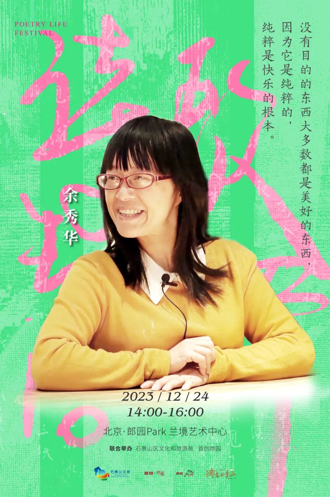 余秀华12月24日,14:00-16:00,女性诗人余秀华,戴潍娜将来到2024诗歌