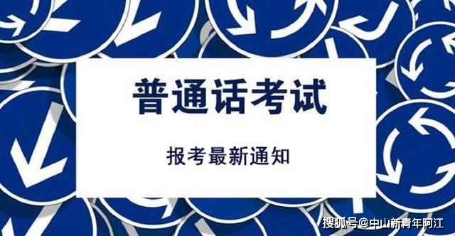 广东东莞城市学院2024年1月普通话水平测试考试报名通知