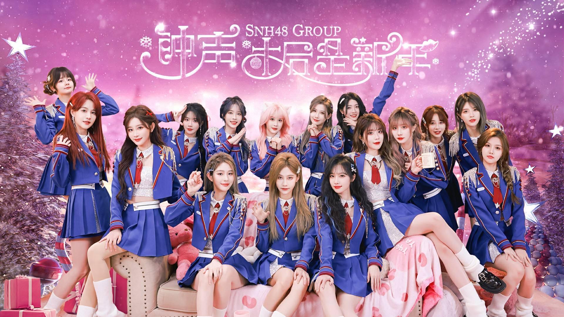 snh48 group新年單《鐘聲過後是新年》mv發佈 打響跨