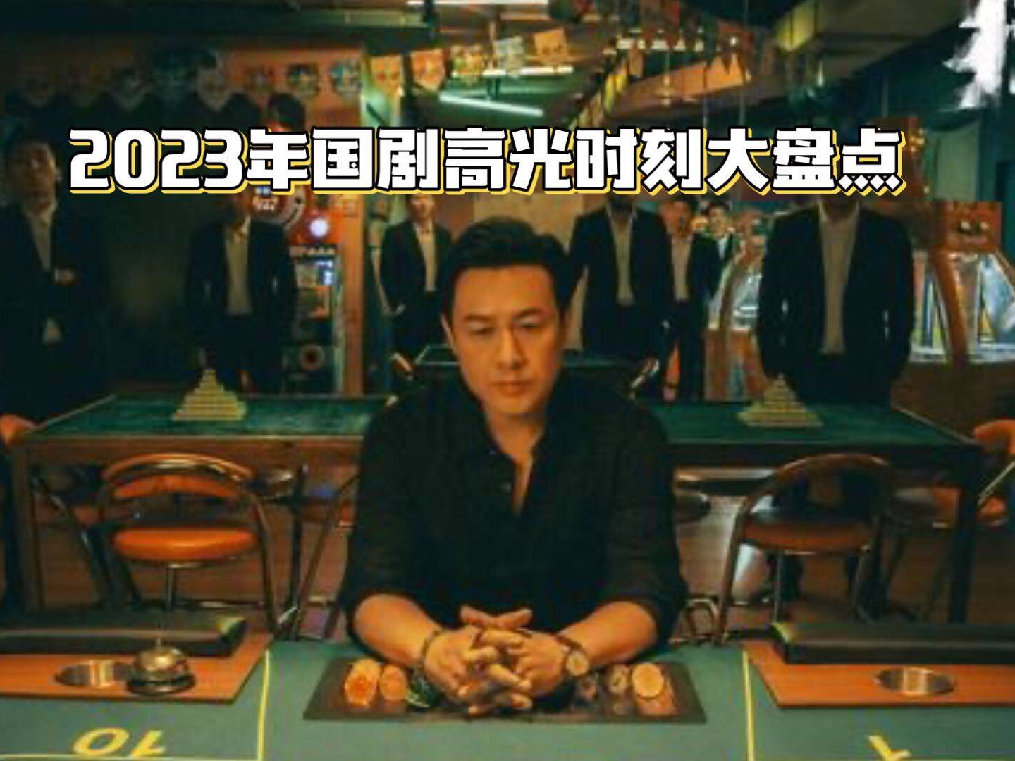 2023年国剧高光时刻大盘点，你心目中的第一名是哪部剧呢_观众们_成为了_狂飙