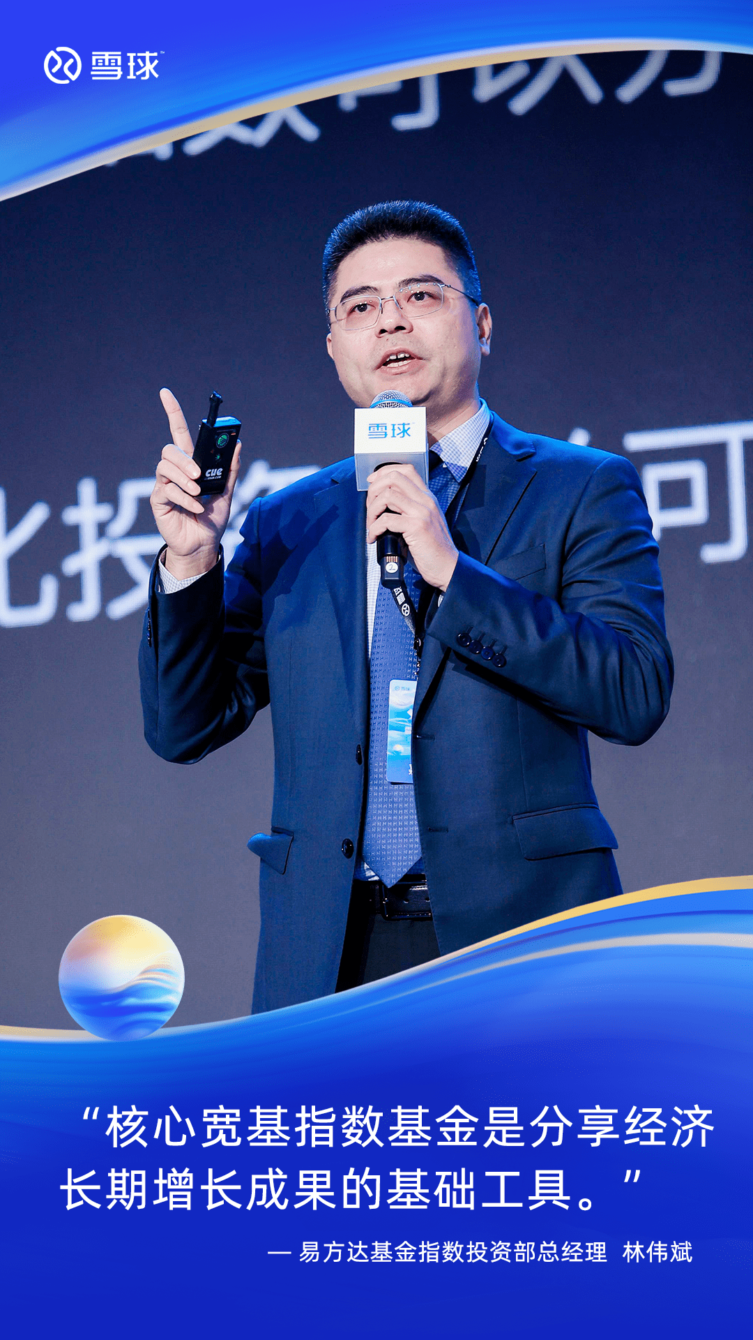 易方达基金林伟斌:我国指数市场将大有可为_沪深_核心_经济