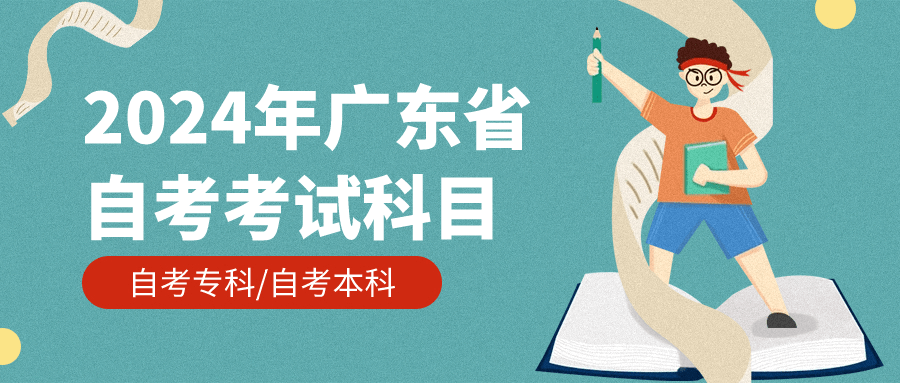 廣東省2024年自考考試科目_專業_課程_考生