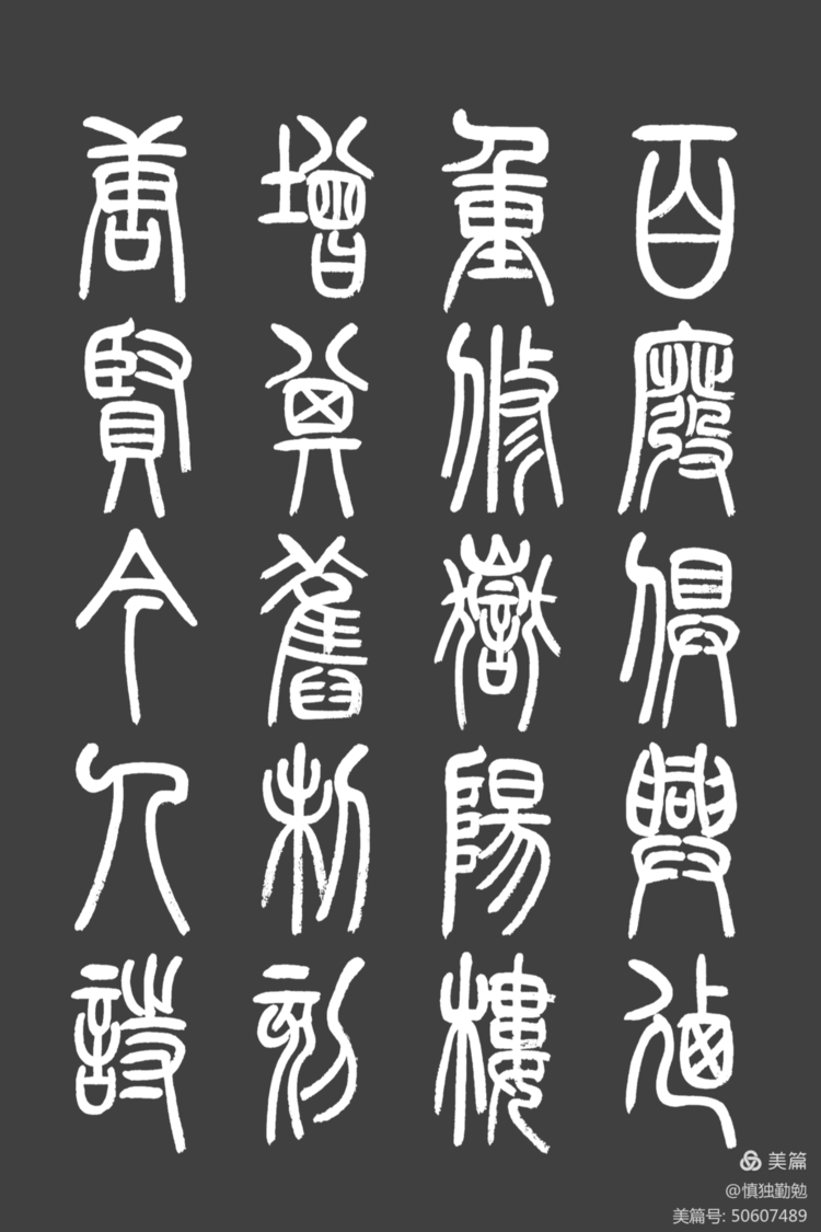周秀良篆书《岳阳楼记》-周秀良篆书作品拍卖