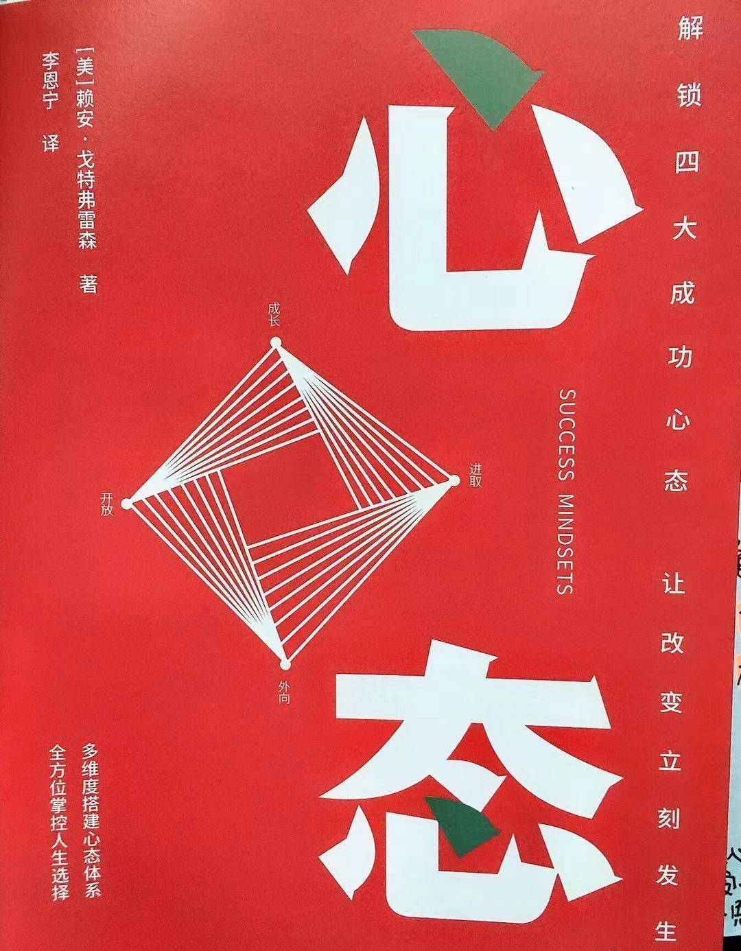 《心態》:自我提升的關鍵在於先要摘掉