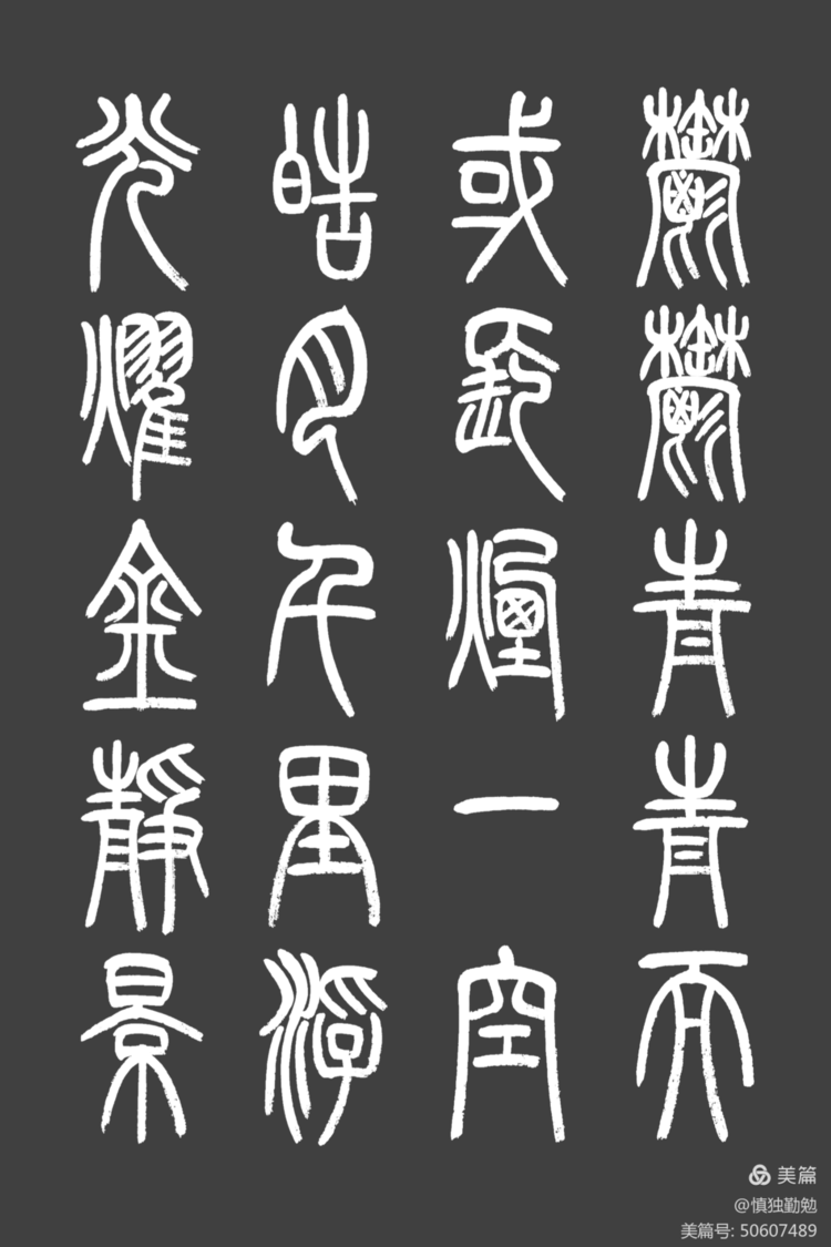 周秀良篆书《岳阳楼记》-周秀良篆书作品拍卖
