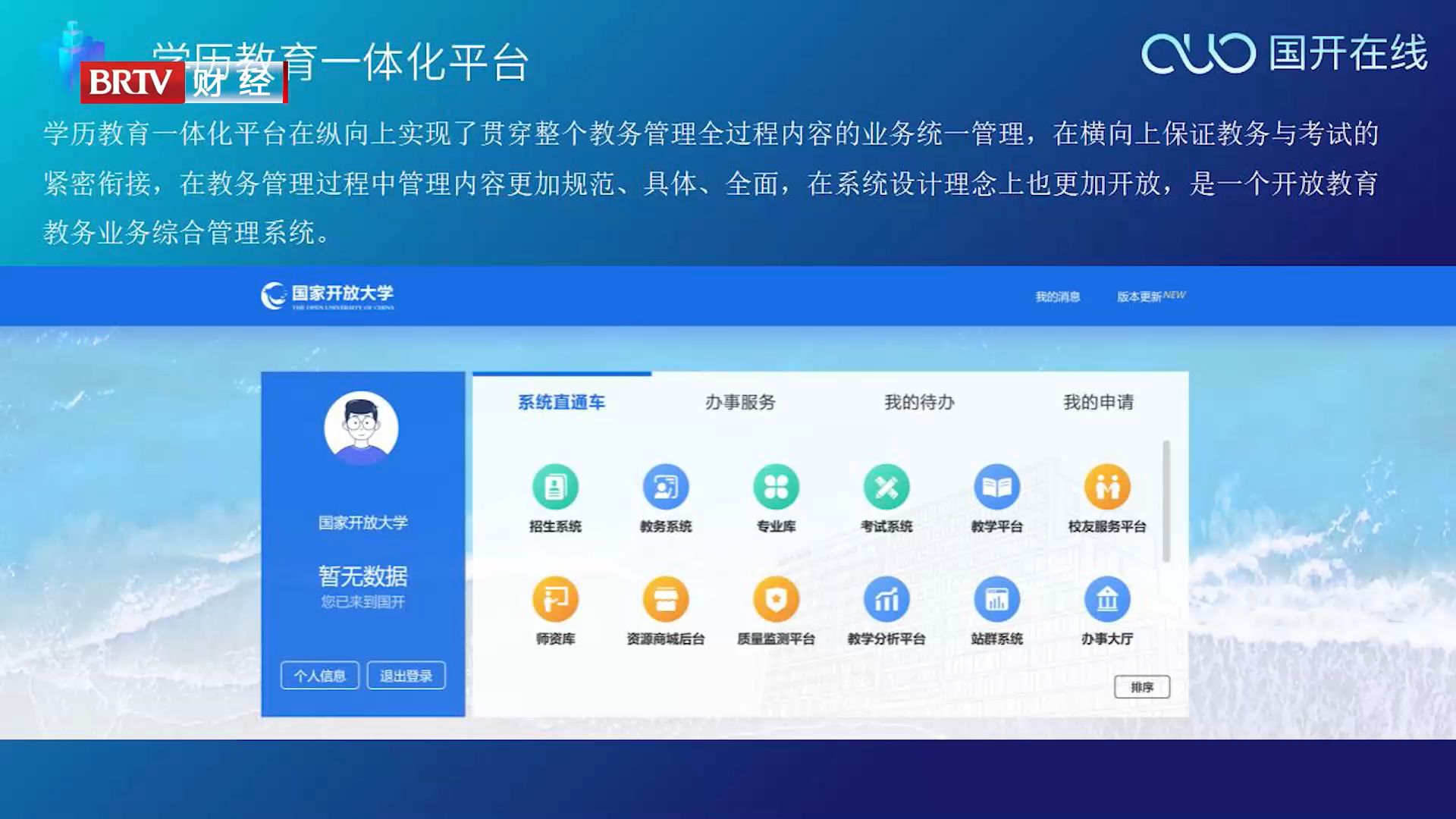 北京直通车发布北京电视台播出——国开在线教育科技有限公司_教育部