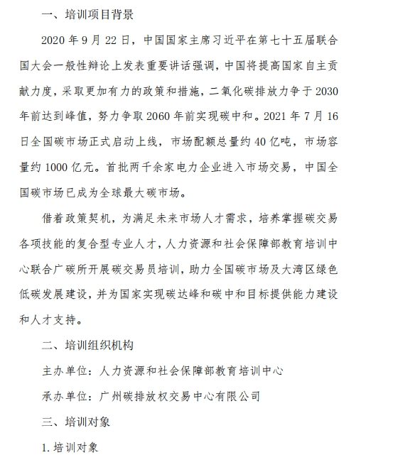 【报名入口】2024年第六十二期碳交易员培训开始了